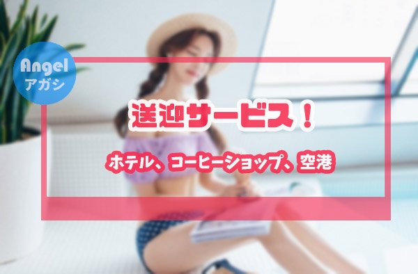 エスコートアガシ 待ち合わせ