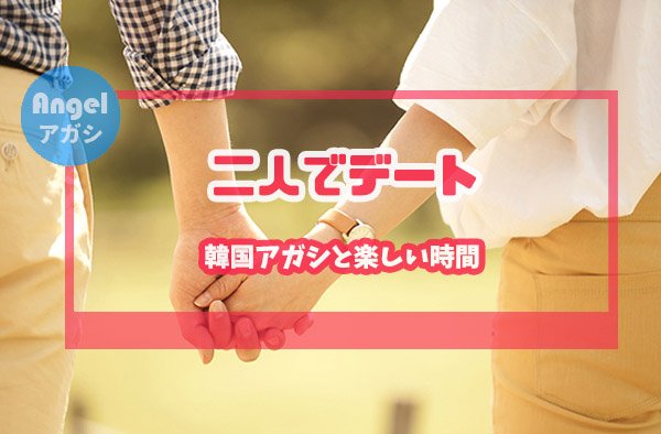 韓国アガシと楽しい時間