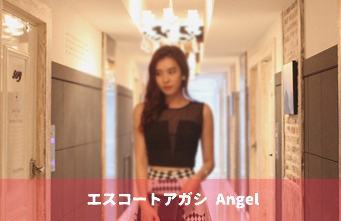 エスコートアガシは知らず知らず