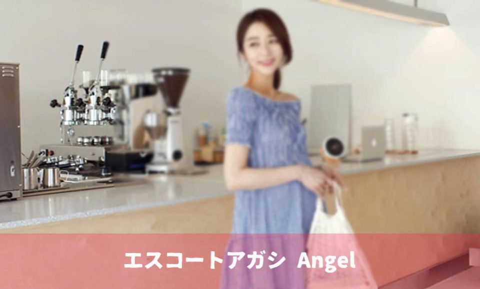 エスコートアガシから受けれる極上のサービス