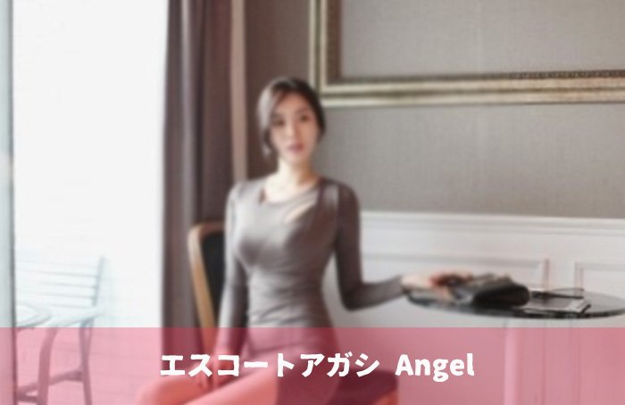 エスコートアガシは『コールガール』のような使い方もできます。