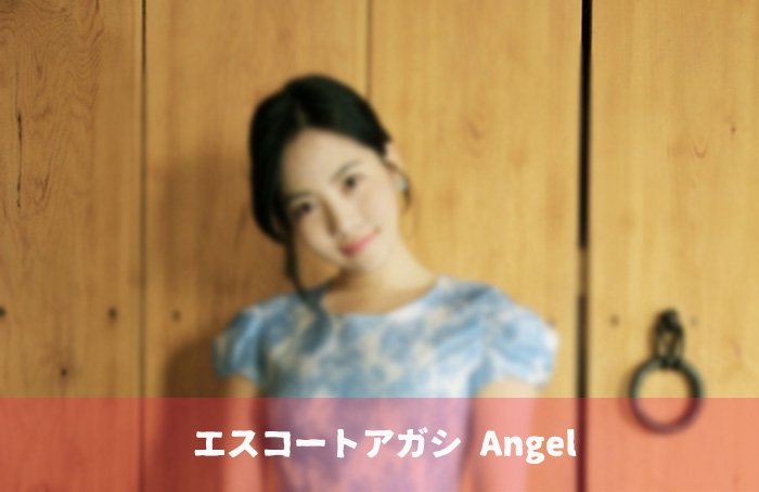 エスコートアガシ デート