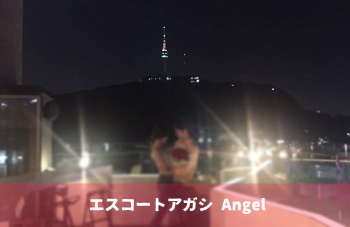 エスコートアガシは長い時間自由行動です