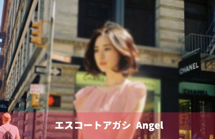 管理人がオススメするエスコートアガシ