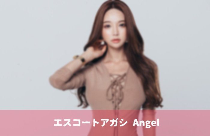 エスコートアガシとラブホテルを利用する方法もあります。