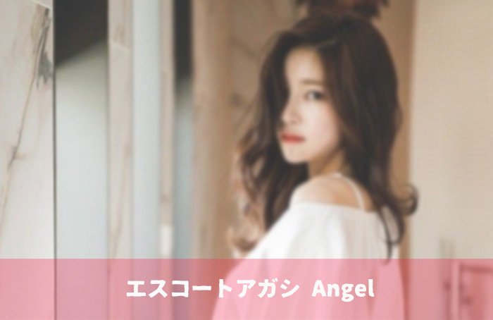 エスコートアガシ紹介サイトのお勧めコース