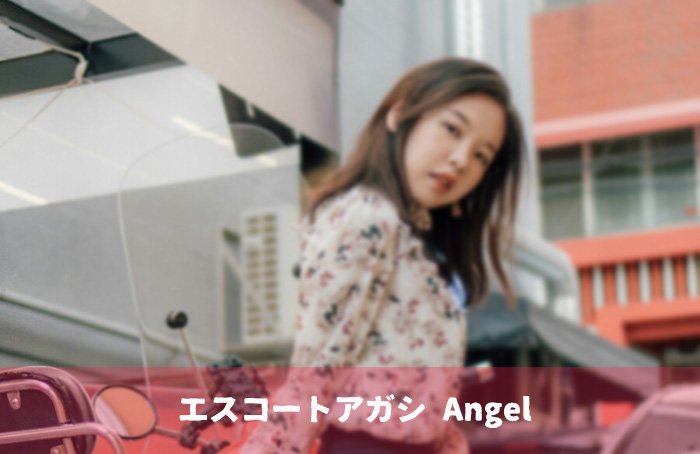 エスコートアガシ 利用 のご予約はなるべくお早めにすることで人気のエスコートアガシと出会えます！