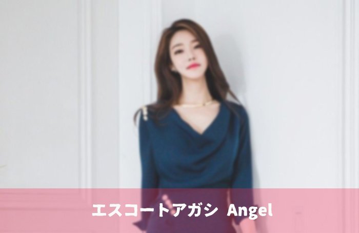 エスコートアガシとよりデートを楽しむ！