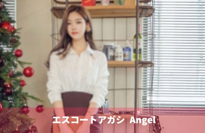 エスコートアガシで働く韓国アガシ