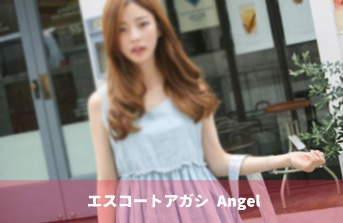 エスコートアガシ利用方法のお勧め！