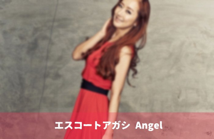 エスコートアガシで働く韓国アガシ