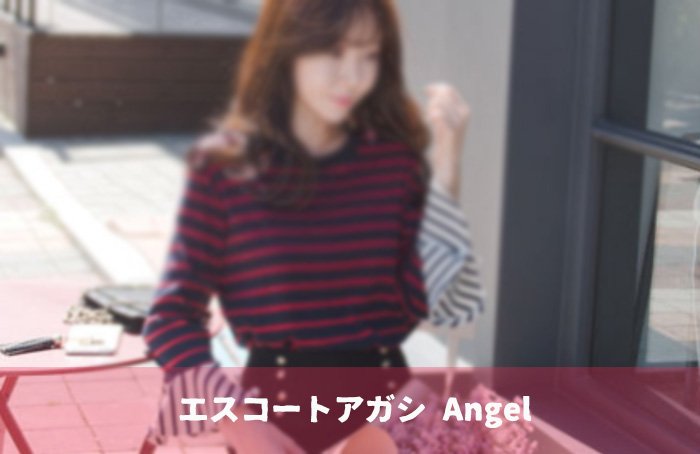 エスコートアガシ のご予約