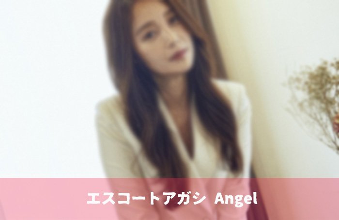 エスコートアガシ 韓国アガシ ご予約はお早めに
