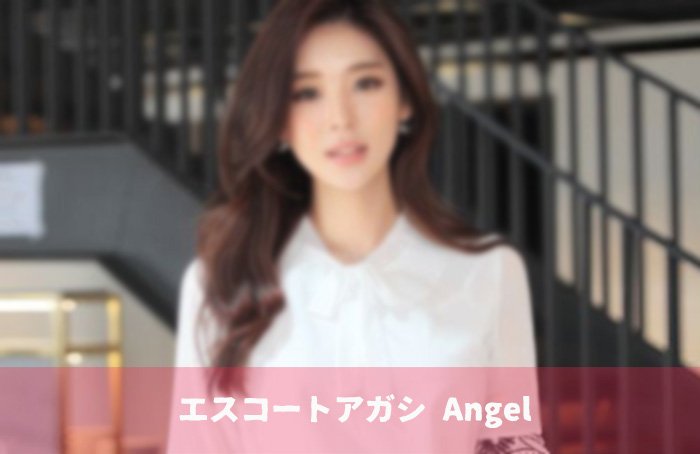 韓国アガシ エンジェル が紹介するエスコートアガシ