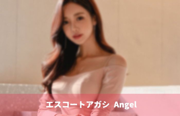 韓国 アガシ エンジェル エスコートアガシ 韓国風俗 韓国夜遊び 人気№1です
