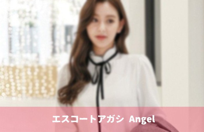 エスコートアガシ 韓国アガシ 日本語が喋れます