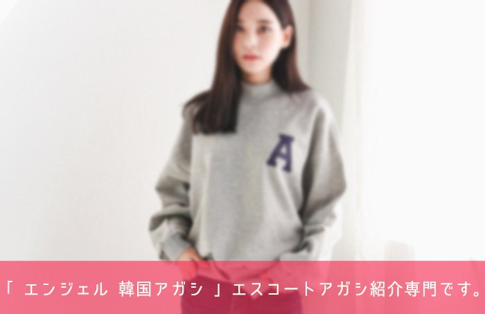 エスコートアガシ 韓国アガシ ソウルアガシ 日本語が話せます エスコートアガシ 韓国アガシ ソウルアガシ 日本語が話せます