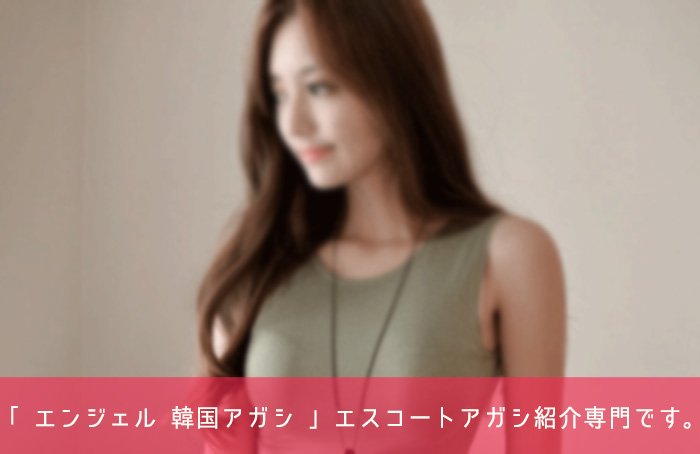 エスコートアガシ 韓国アガシ ソウルアガシ エスコートアガシ 韓国アガシ ソウルアガシ