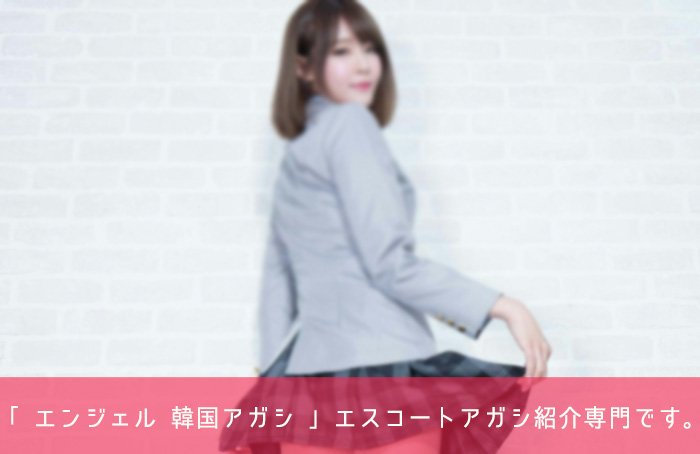 エスコートアガシ ソウル夜遊び