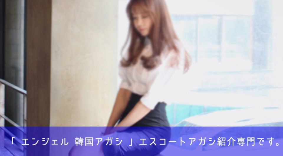 韓国エスコートアガシ