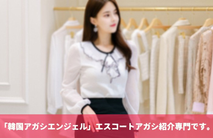 エスコートアガシ 韓国 夜遊び ソウル夜遊び