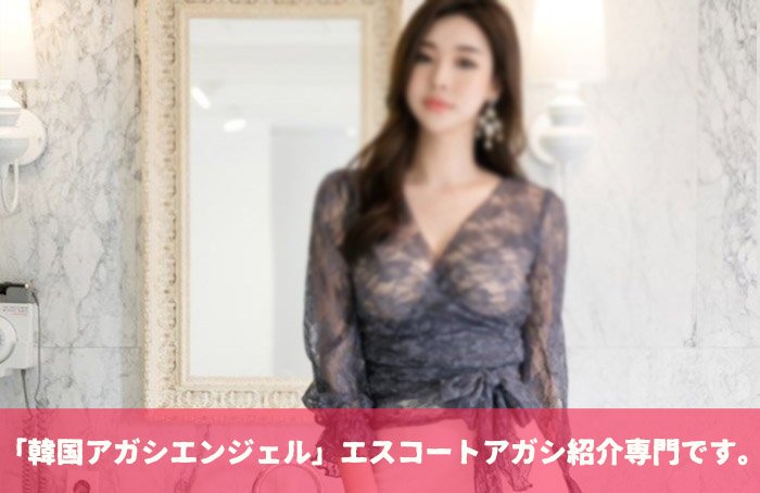 エスコートアガシ 韓国アガシ を指名できます