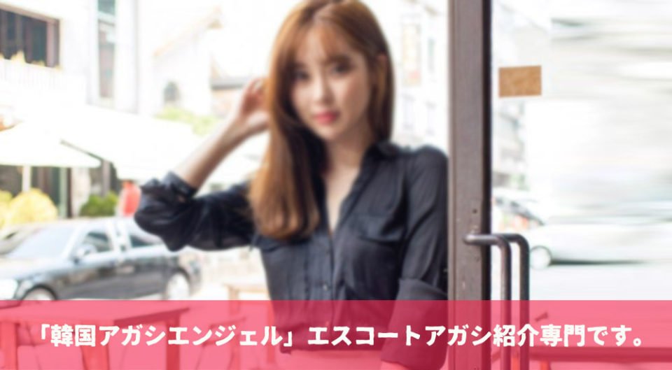 エスコートアガシ 韓国 夜遊び
