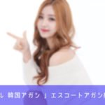 エスコートアガシ 韓国アガシ