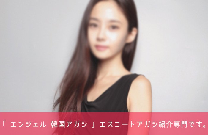 韓国 エスコート アガシ 韓国 夜遊び