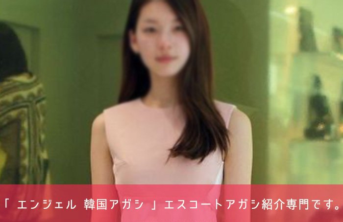エスコートアガシ 韓国風俗店 にはない人気の売り