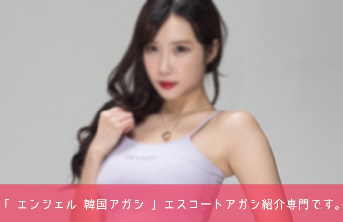 韓国 エスコートアガシ 韓国アガシ 7万円コース