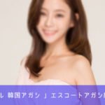 韓国 エスコート アガシ