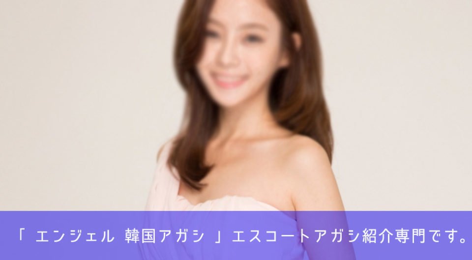 韓国 エスコート アガシ