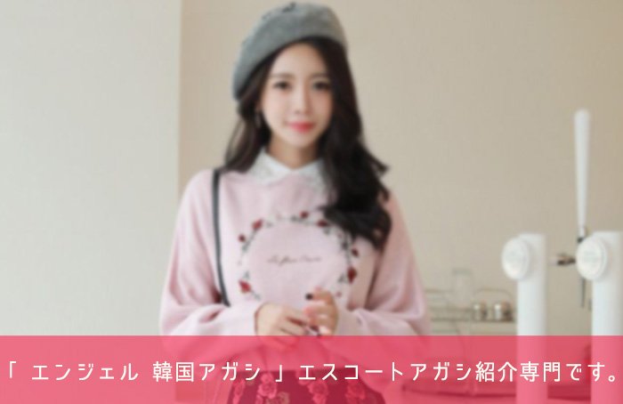 韓国 夜遊び エスコートアガシ 韓国風俗