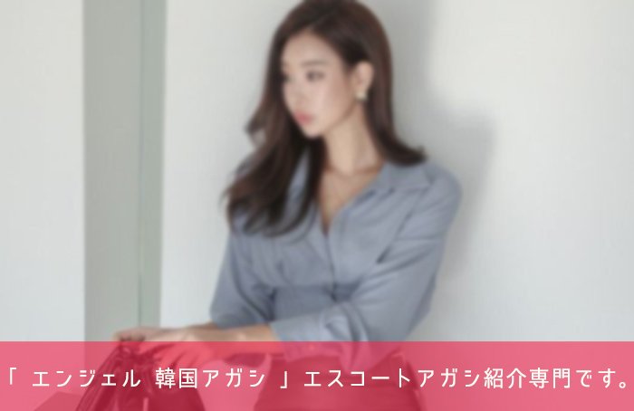 エスコートアガシ 韓国 アガシ