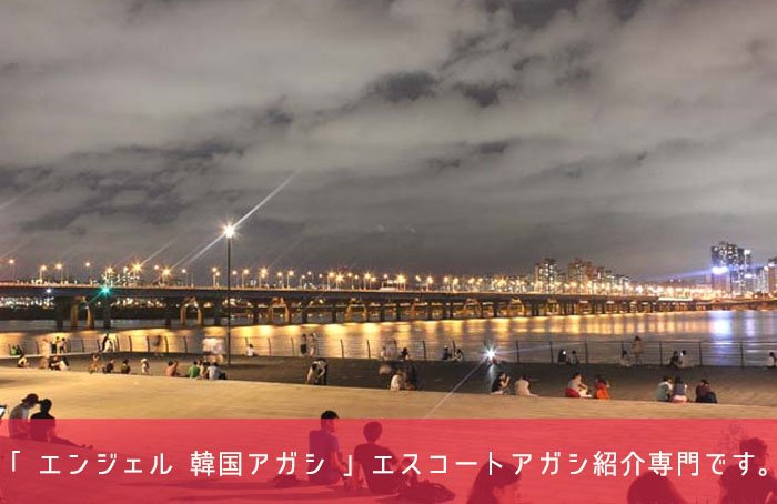 エスコートアガシ 漢江