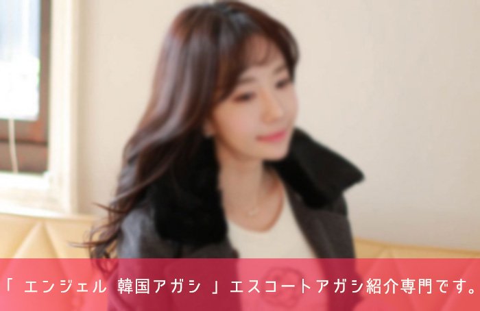 エスコートアガシ ご利用の注意点