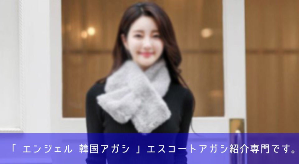 ソウルエスコートアガシ