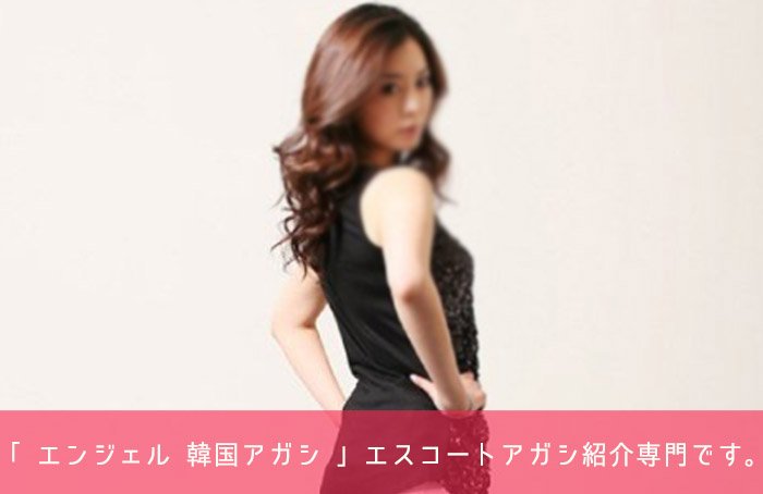 エスコートアガシ 2025 Ａｎｇｅｌ は、エスコートアガシご紹介の専門サイトです