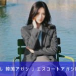 韓国 エスコートアガシ Ａｎｇｅｌ 2020