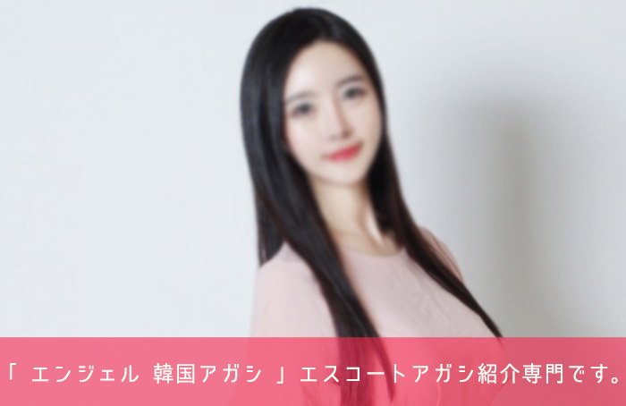 エスコートアガシ Ａｎｇｅｌ は、2026年更に飛躍する為