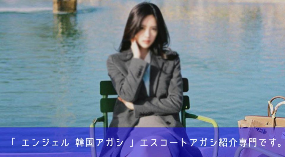 韓国 エスコートアガシ Ａｎｇｅｌ 2020